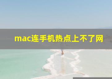 mac连手机热点上不了网