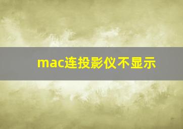 mac连投影仪不显示