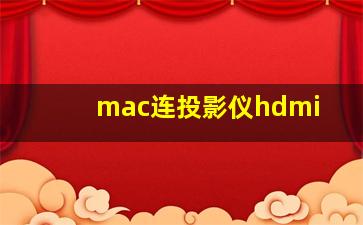 mac连投影仪hdmi