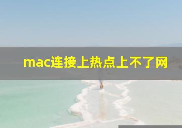 mac连接上热点上不了网