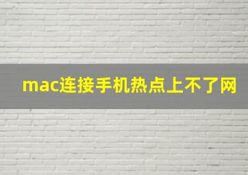 mac连接手机热点上不了网