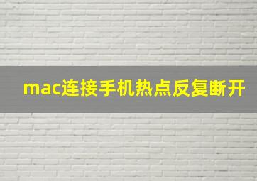 mac连接手机热点反复断开