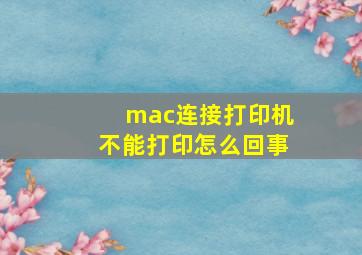 mac连接打印机不能打印怎么回事