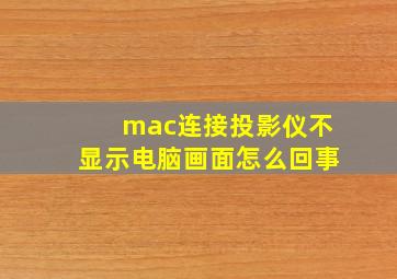 mac连接投影仪不显示电脑画面怎么回事