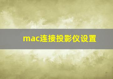 mac连接投影仪设置