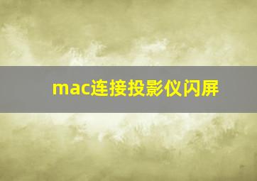 mac连接投影仪闪屏