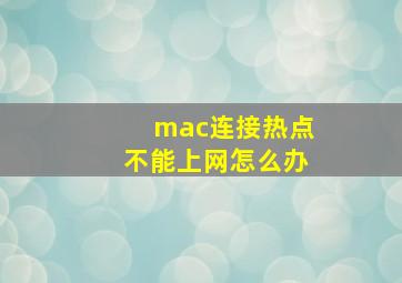 mac连接热点不能上网怎么办