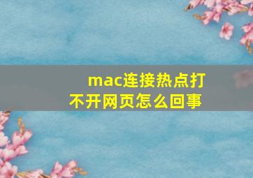 mac连接热点打不开网页怎么回事