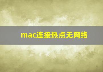 mac连接热点无网络