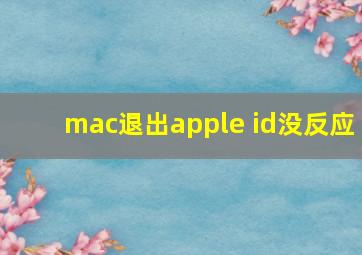 mac退出apple id没反应