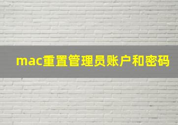 mac重置管理员账户和密码