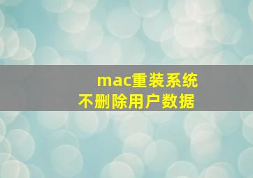 mac重装系统不删除用户数据