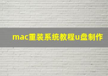 mac重装系统教程u盘制作