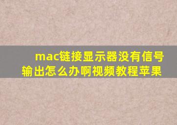 mac链接显示器没有信号输出怎么办啊视频教程苹果