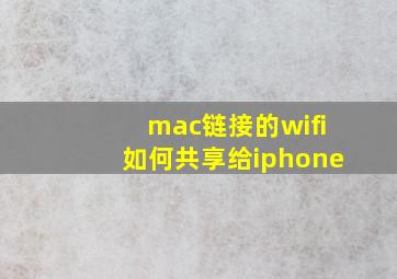 mac链接的wifi如何共享给iphone