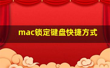 mac锁定键盘快捷方式