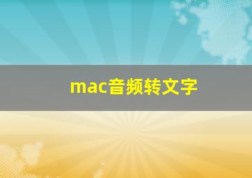 mac音频转文字