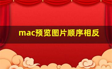 mac预览图片顺序相反