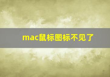 mac鼠标图标不见了