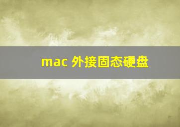 mac 外接固态硬盘