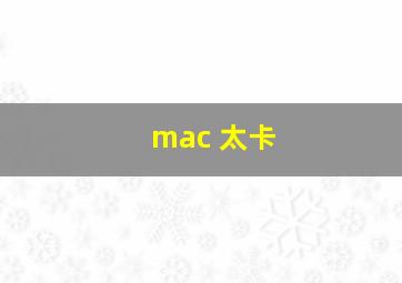 mac 太卡