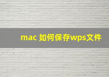 mac 如何保存wps文件