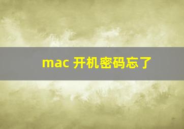 mac 开机密码忘了