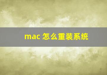 mac 怎么重装系统