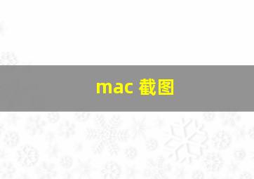 mac 截图