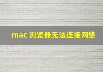 mac 浏览器无法连接网络