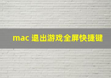 mac 退出游戏全屏快捷键