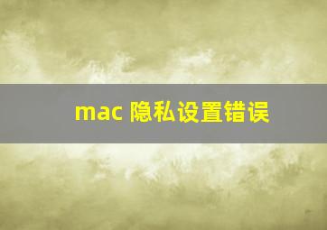 mac 隐私设置错误