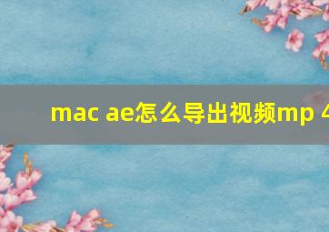 mac ae怎么导出视频mp 4