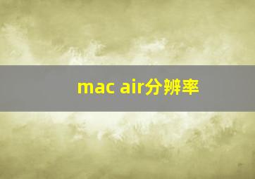 mac air分辨率