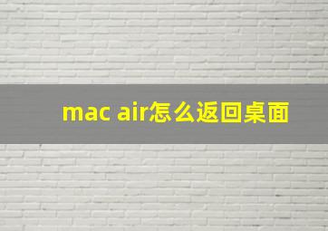 mac air怎么返回桌面