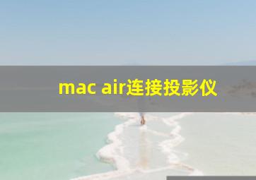 mac air连接投影仪