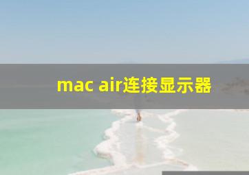 mac air连接显示器