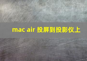 mac air 投屏到投影仪上