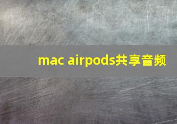 mac airpods共享音频