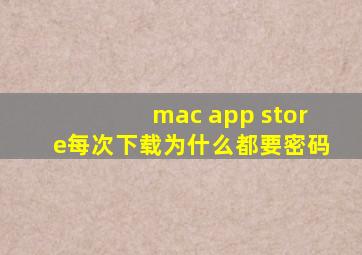 mac app store每次下载为什么都要密码