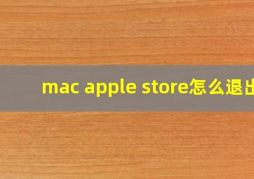 mac apple store怎么退出