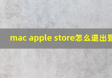 mac apple store怎么退出登录