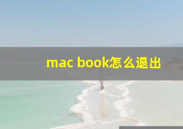 mac book怎么退出