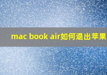 mac book air如何退出苹果id