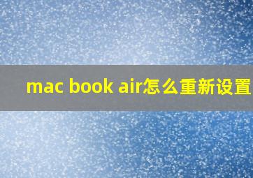 mac book air怎么重新设置id