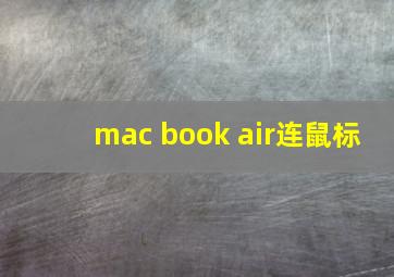 mac book air连鼠标