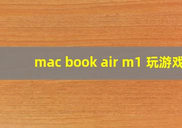 mac book air m1 玩游戏