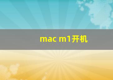 mac m1开机