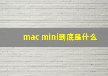 mac mini到底是什么