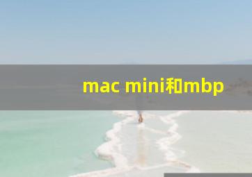 mac mini和mbp